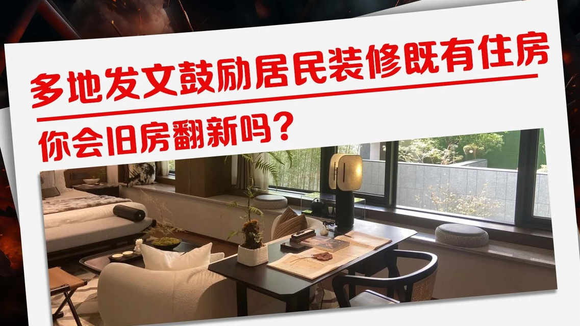 多地发文鼓励居民装修既有住房热搜配图