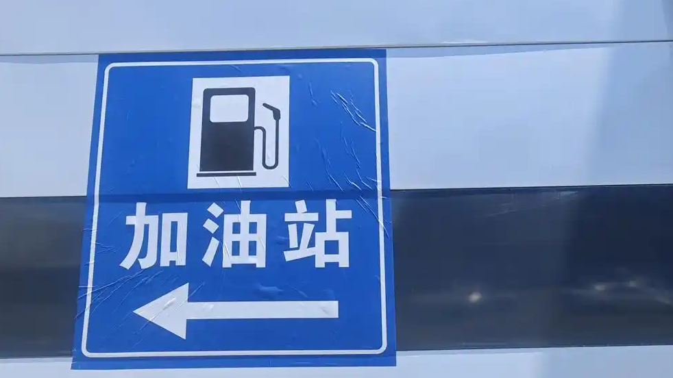 新一轮油价调整今晚开启热搜配图