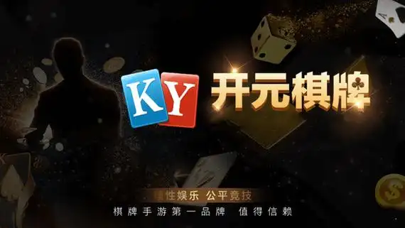 开元棋牌官方直营资讯配图