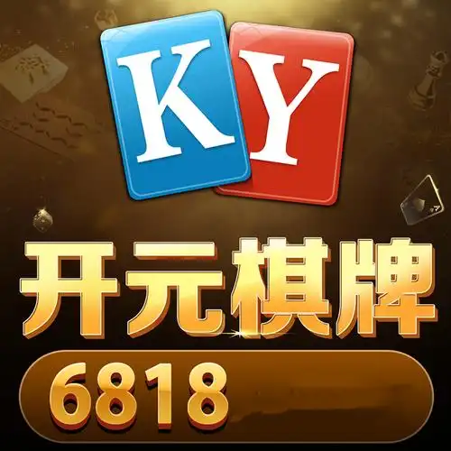 开元棋牌官方站点资讯配图